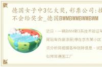 德国女子中3亿大奖,彩票公司:技术问题,不会给奖金_德国BWMBWMBWMBWM