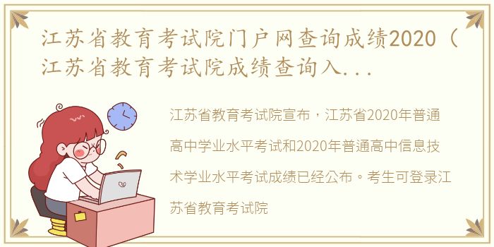 江苏省教育考试院门户网查询成绩2020（江苏省教育考试院成绩查询入口2020年小高考）