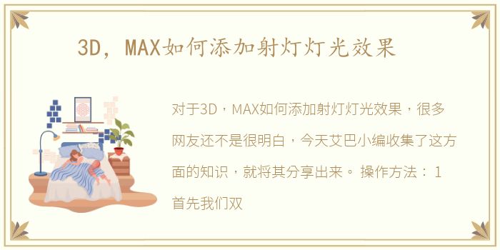 3D，MAX如何添加射灯灯光效果