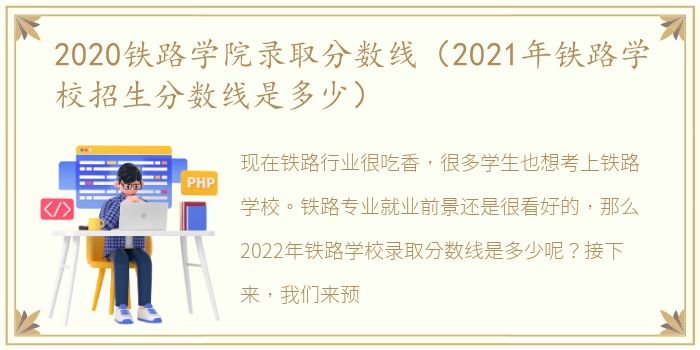 2020铁路学院录取分数线（2021年铁路学校招生分数线是多少）