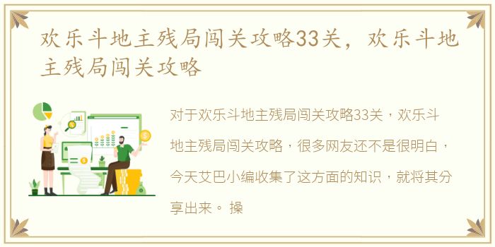 欢乐斗地主残局闯关攻略33关，欢乐斗地主残局闯关攻略