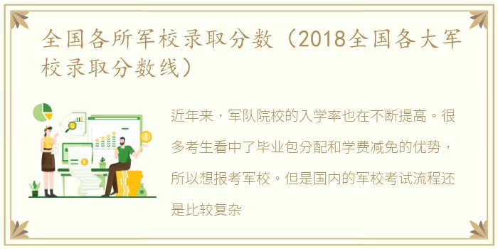 全国各所军校录取分数（2018全国各大军校录取分数线）