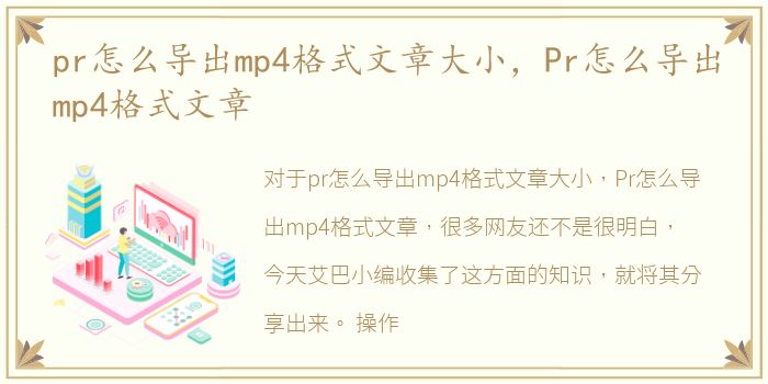 pr怎么导出mp4格式文章大小，Pr怎么导出mp4格式文章