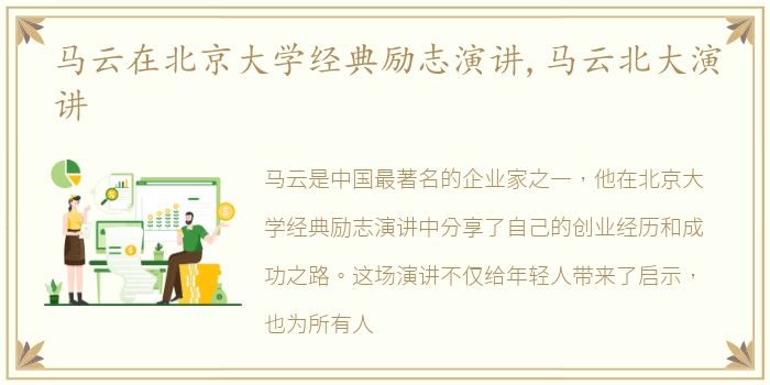 马云在北京大学经典励志演讲,马云北大演讲