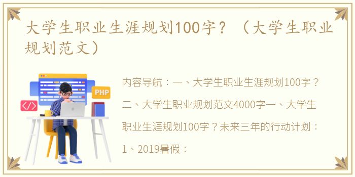 大学生职业生涯规划100字？（大学生职业规划范文）