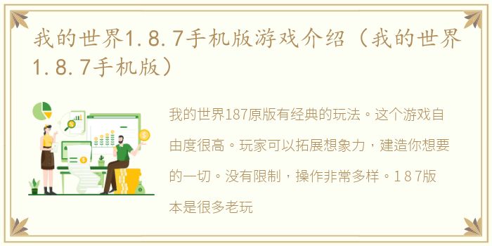 我的世界1.8.7手机版游戏介绍（我的世界1.8.7手机版）