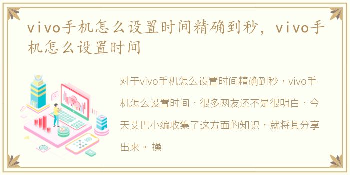 vivo手机怎么设置时间精确到秒，vivo手机怎么设置时间