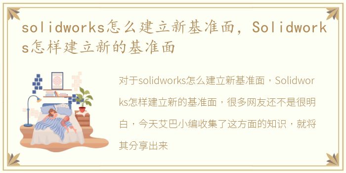 solidworks怎么建立新基准面，Solidworks怎样建立新的基准面