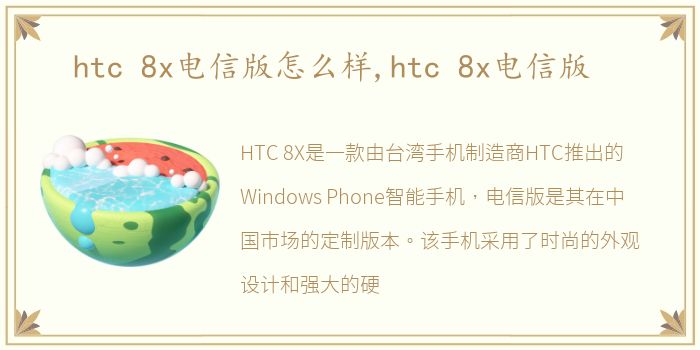 htc 8x电信版怎么样,htc 8x电信版