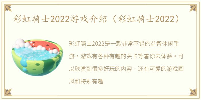 彩虹骑士2022游戏介绍（彩虹骑士2022）