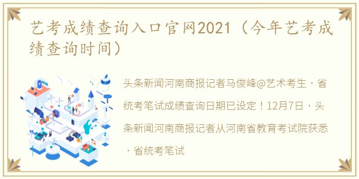 艺考成绩查询入口官网2021（今年艺考成绩查询时间）