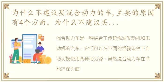 为什么不建议买混合动力的车,主要的原因有4个方面，为什么不建议买混合动力的车,主要的原因有4个