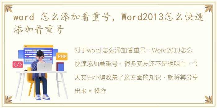 word 怎么添加着重号，Word2013怎么快速添加着重号