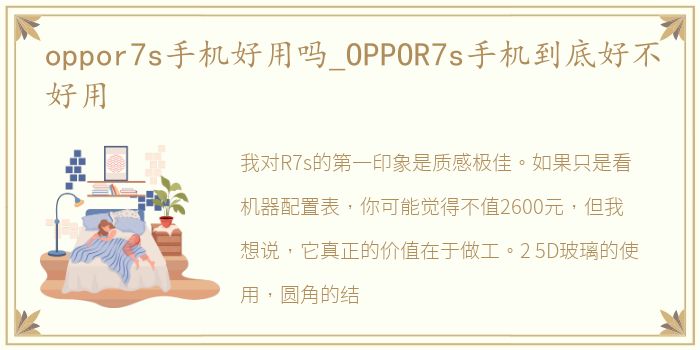 oppor7s手机好用吗_OPPOR7s手机到底好不好用