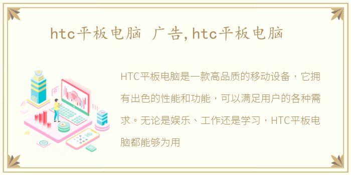 htc平板电脑 广告,htc平板电脑