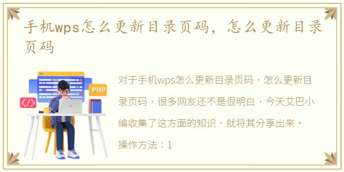 手机wps怎么更新目录页码，怎么更新目录页码