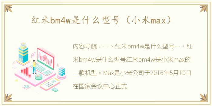 红米bm4w是什么型号（小米max）