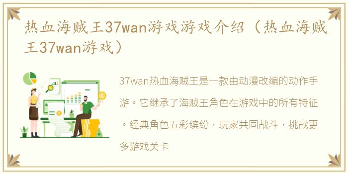 热血海贼王37wan游戏游戏介绍（热血海贼王37wan游戏）