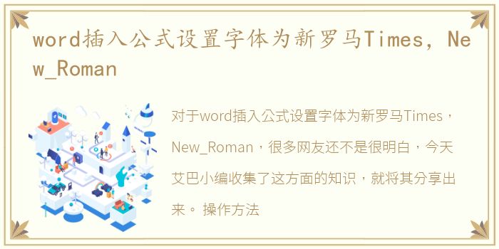 word插入公式设置字体为新罗马Times，New_Roman