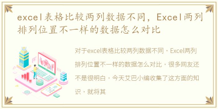 excel表格比较两列数据不同，Excel两列排列位置不一样的数据怎么对比