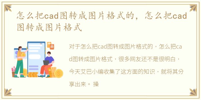 怎么把cad图转成图片格式的，怎么把cad图转成图片格式