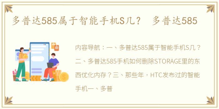 多普达585属于智能手机S几？ 多普达585