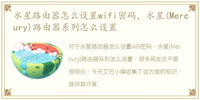 水星路由器怎么设置wifi密码，水星(Mercury)路由器系列怎么设置