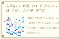 名爵hs 2019款 20t 自动两驱trophy超跑版 国vi，名爵HS 20T超豪版 豪领新程 全系10.98万起