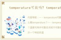 temperature可数吗? temperature