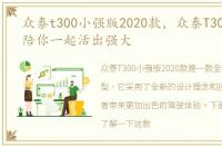 众泰t300小强版2020款，众泰T300小强版陪你一起活出强大