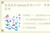 查找我的iphone官网入口？ 苹果imei查询官网