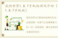 我的世界1.8.7手机版游戏介绍（我的世界1.8.7手机版）