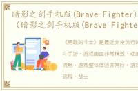 暗影之剑手机版(Brave Fighter)游戏介绍（暗影之剑手机版(Brave Fighter)）