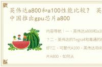 英伟达a800和a100性能比较？ 英伟达将向中国推出gpu芯片a800