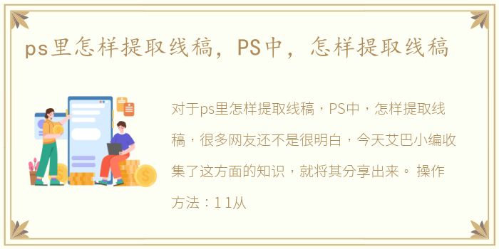 ps里怎样提取线稿，PS中，怎样提取线稿