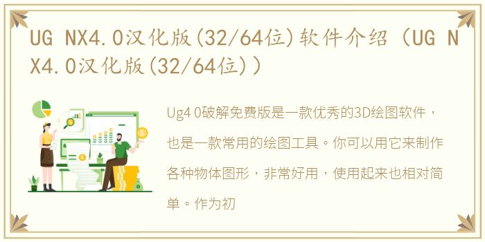 UG NX4.0汉化版(32/64位)软件介绍（UG NX4.0汉化版(32/64位)）