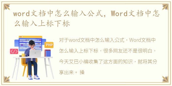 word文档中怎么输入公式，Word文档中怎么输入上标下标