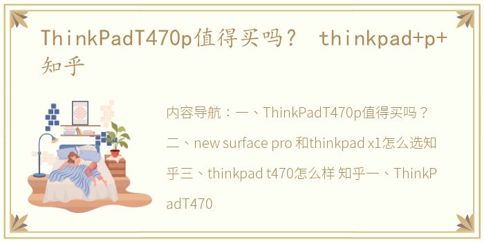 ThinkPadT470p值得买吗？ thinkpad+p+知乎