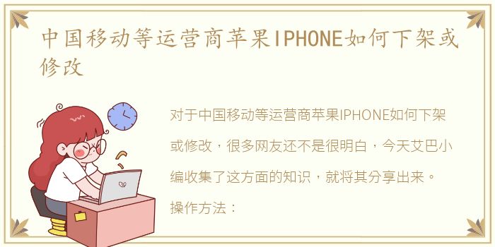 中国移动等运营商苹果IPHONE如何下架或修改