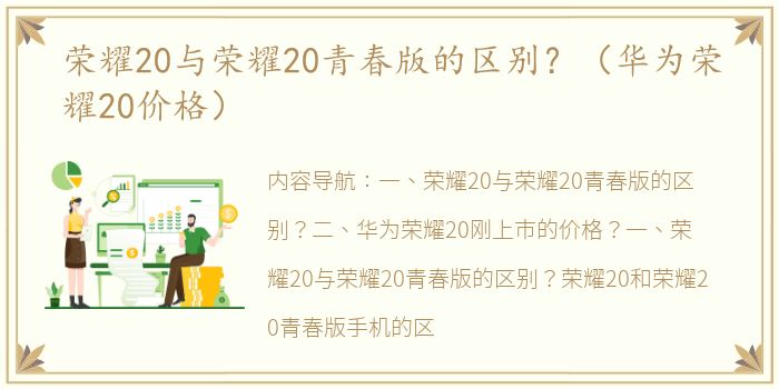 荣耀20与荣耀20青春版的区别？（华为荣耀20价格）