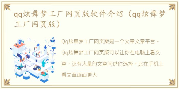 qq炫舞梦工厂网页版软件介绍（qq炫舞梦工厂网页版）