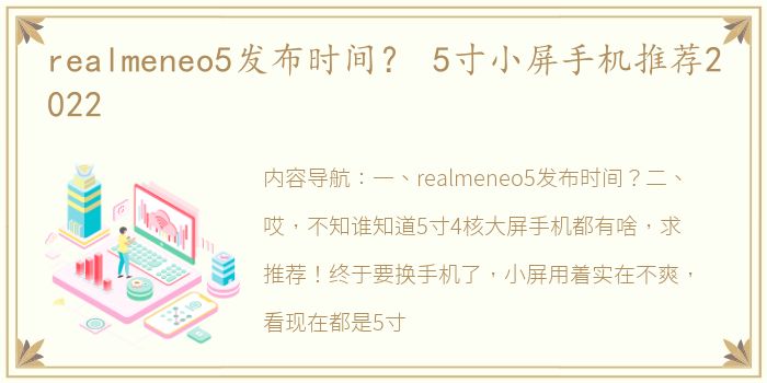 realmeneo5发布时间？ 5寸小屏手机推荐2022