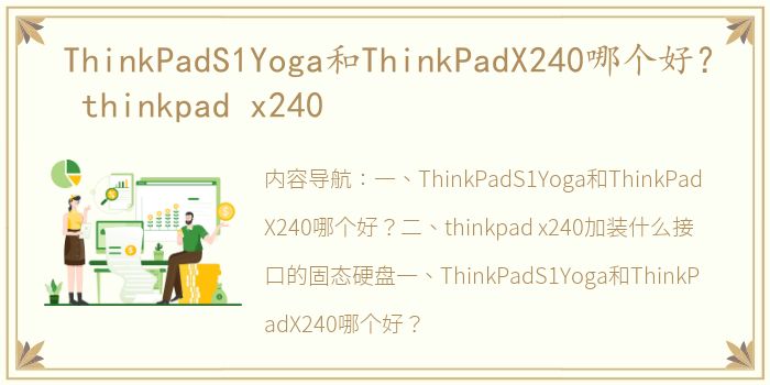 ThinkPadS1Yoga和ThinkPadX240哪个好？ thinkpad x240