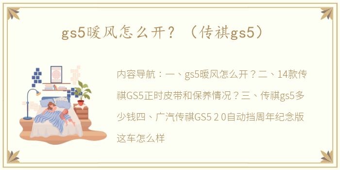 gs5暖风怎么开？（传祺gs5）