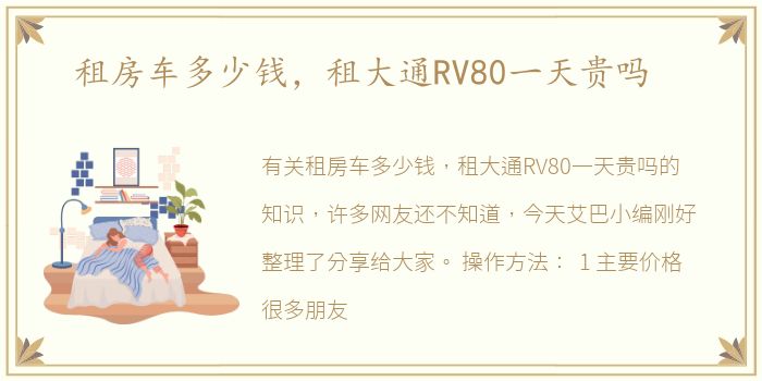 租房车多少钱，租大通RV80一天贵吗