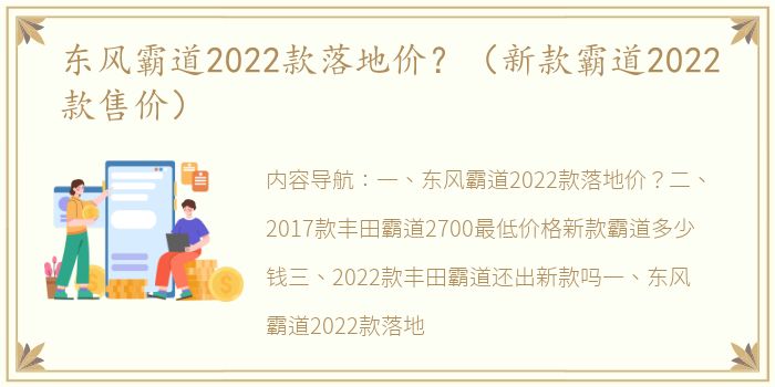 东风霸道2022款落地价？（新款霸道2022款售价）