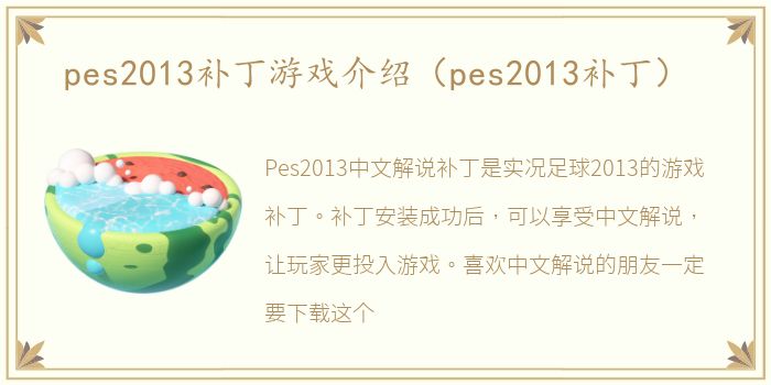 pes2013补丁游戏介绍（pes2013补丁）