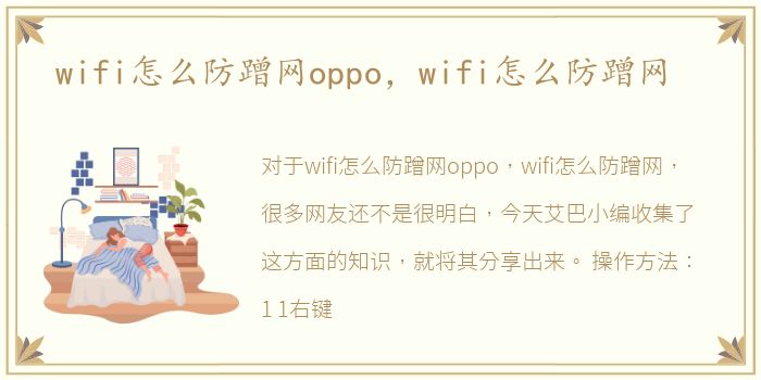 wifi怎么防蹭网oppo，wifi怎么防蹭网