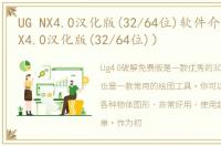 UG NX4.0汉化版(32/64位)软件介绍（UG NX4.0汉化版(32/64位)）