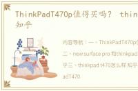 ThinkPadT470p值得买吗？ thinkpad+p+知乎